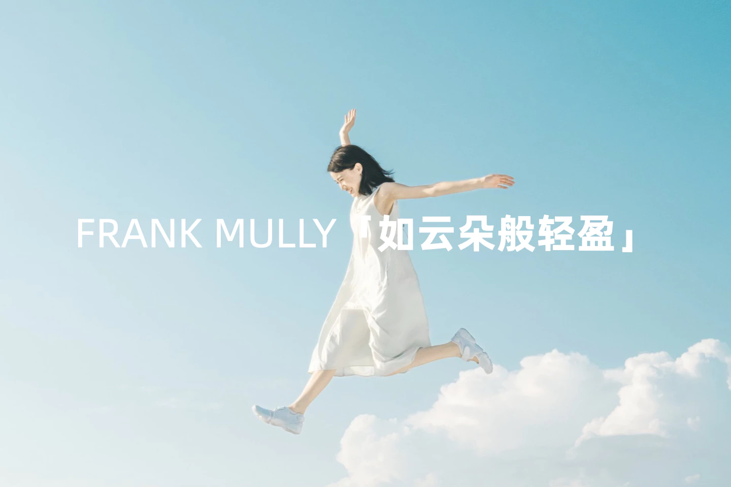 Frank Mully 品牌焕新 7.1
