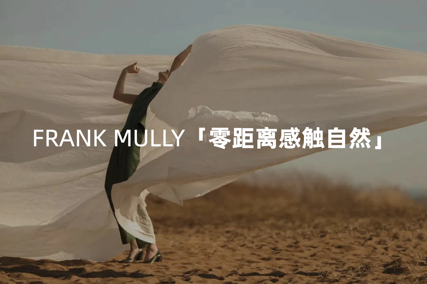 Frank Mully 品牌焕新 8.2