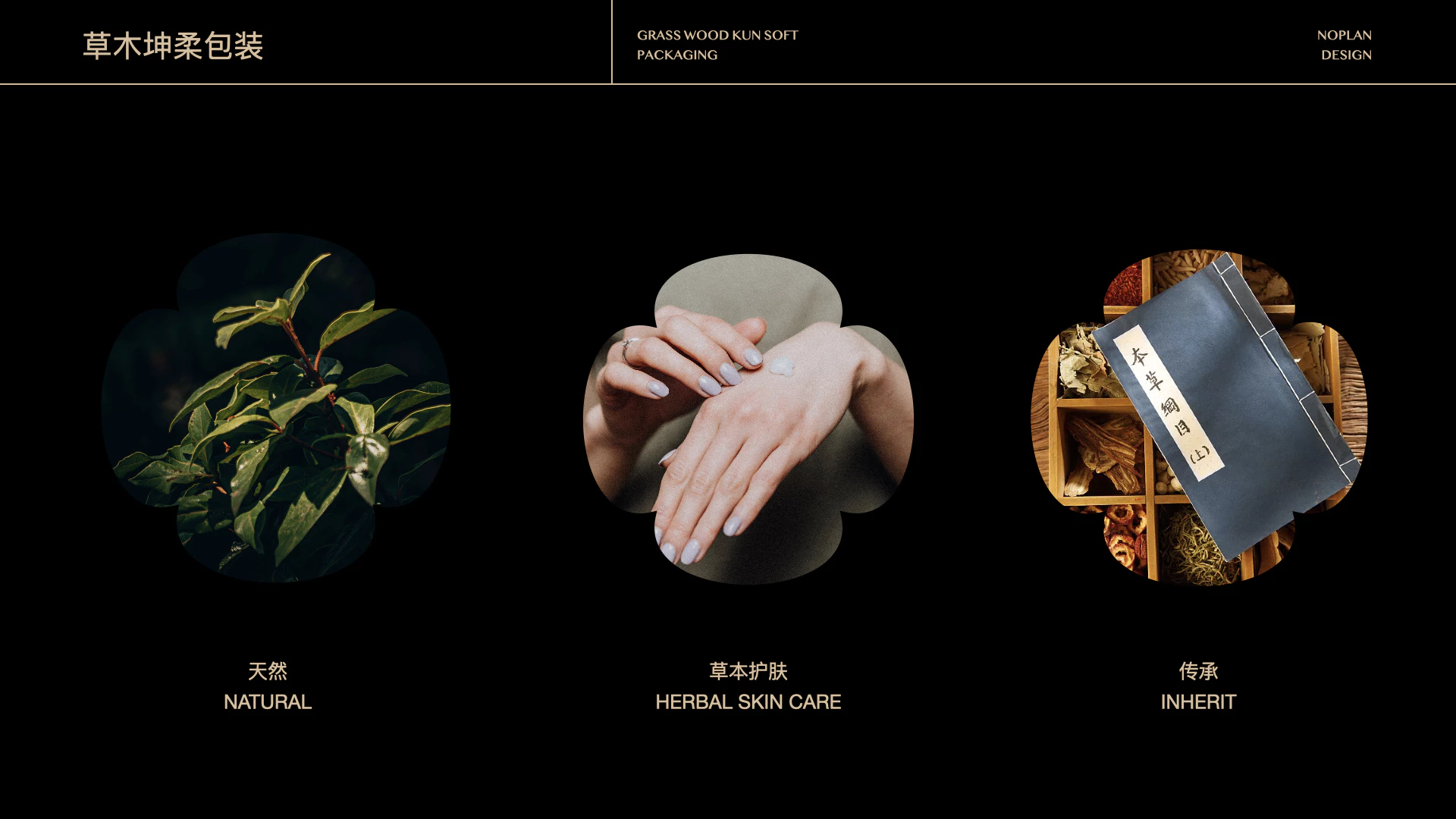 草木坤柔丨护肤系列 3.2