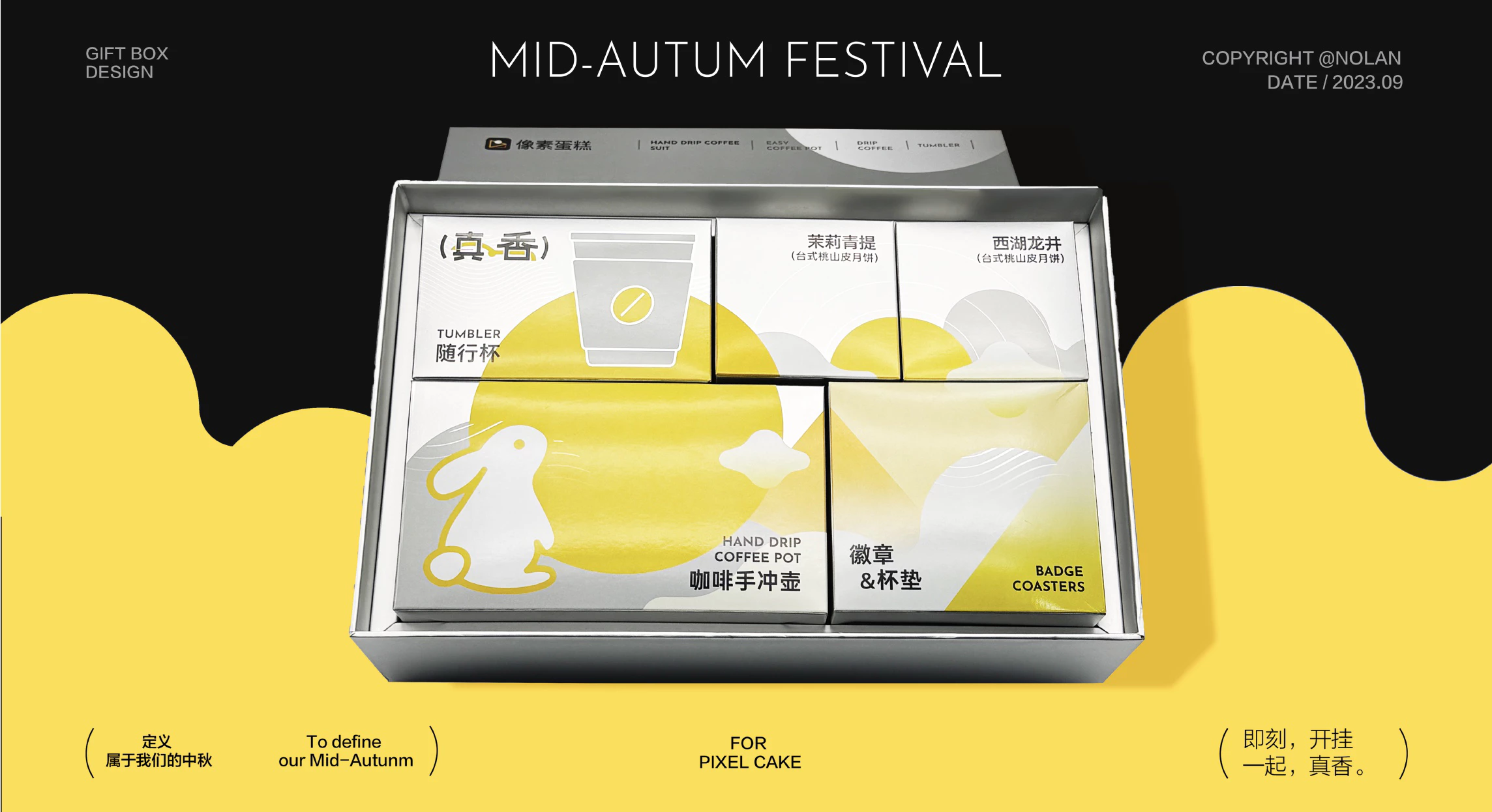 像素蛋糕丨即刻开挂 一起真香丨中秋礼盒 8.1