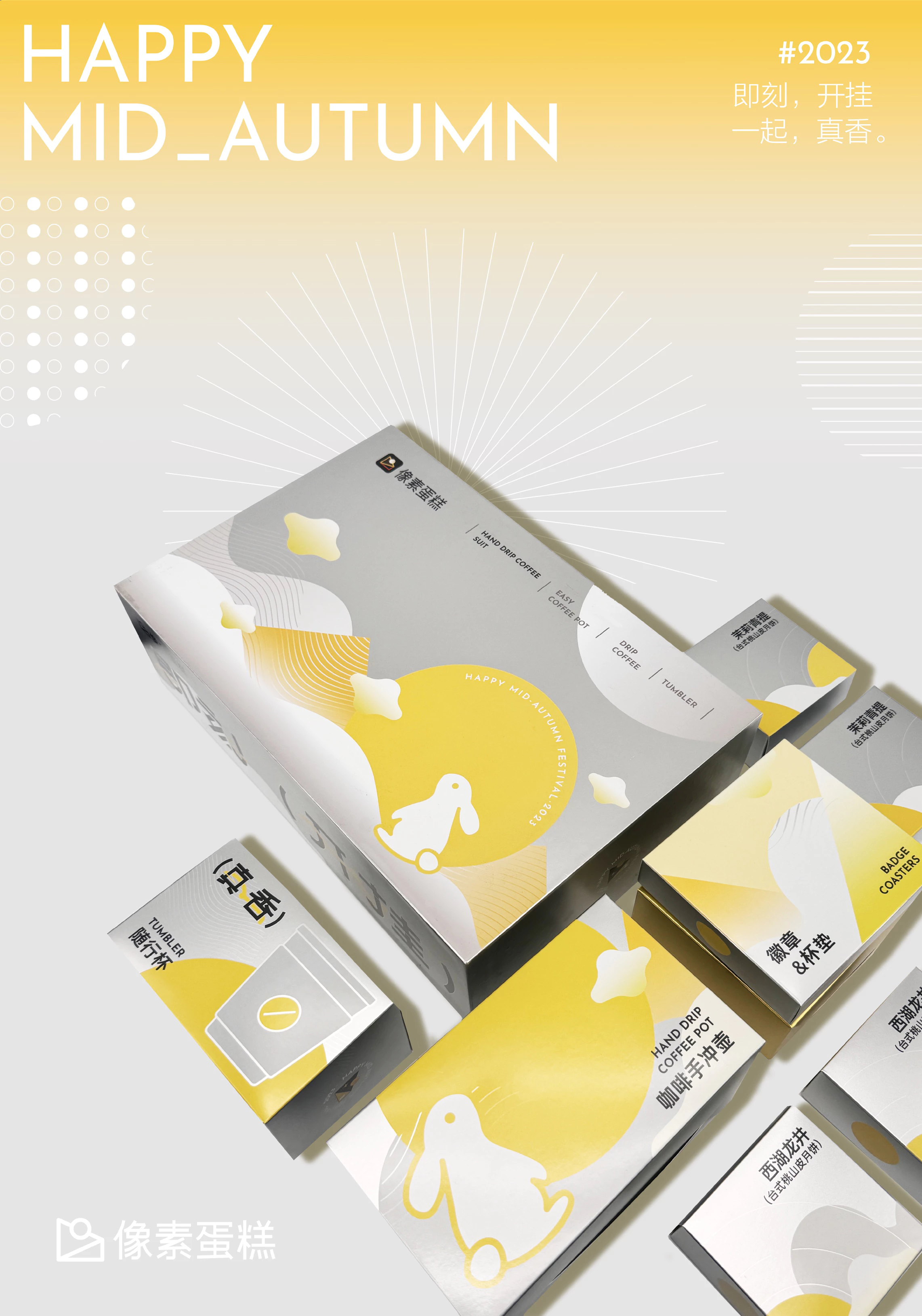 像素蛋糕丨即刻开挂 一起真香丨中秋礼盒 8.2