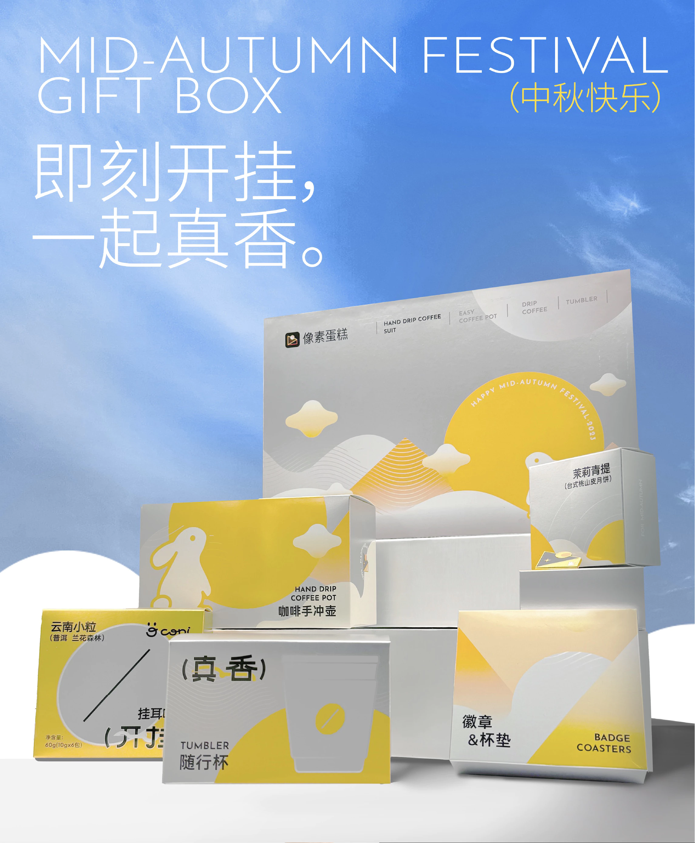 像素蛋糕丨即刻开挂 一起真香丨中秋礼盒 9.2