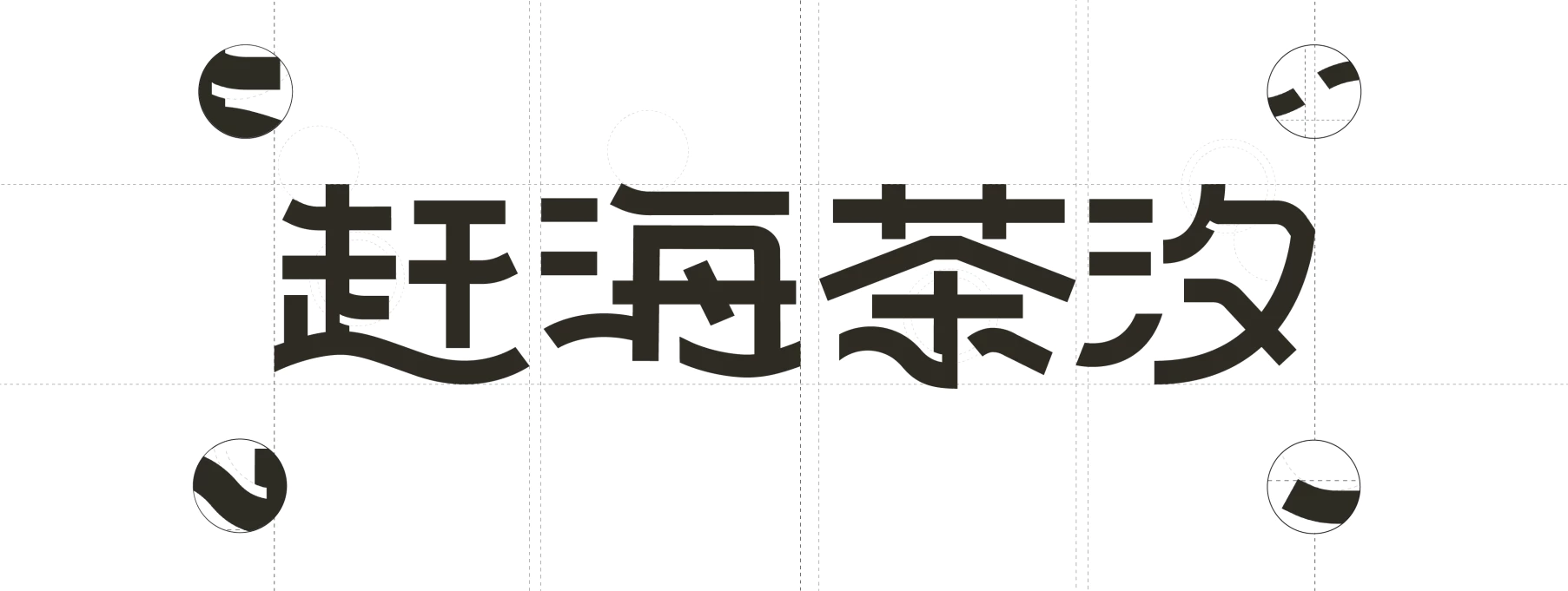 CHA SEA 赶海茶汐 3.3