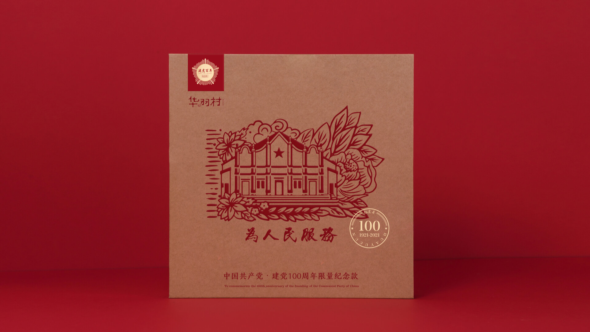 华羽村丨建党百年纪念茶 2