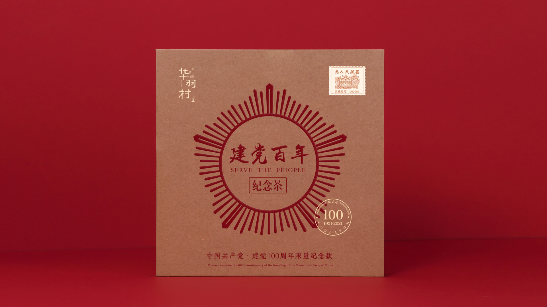 华羽村丨建党百年纪念茶 3.1