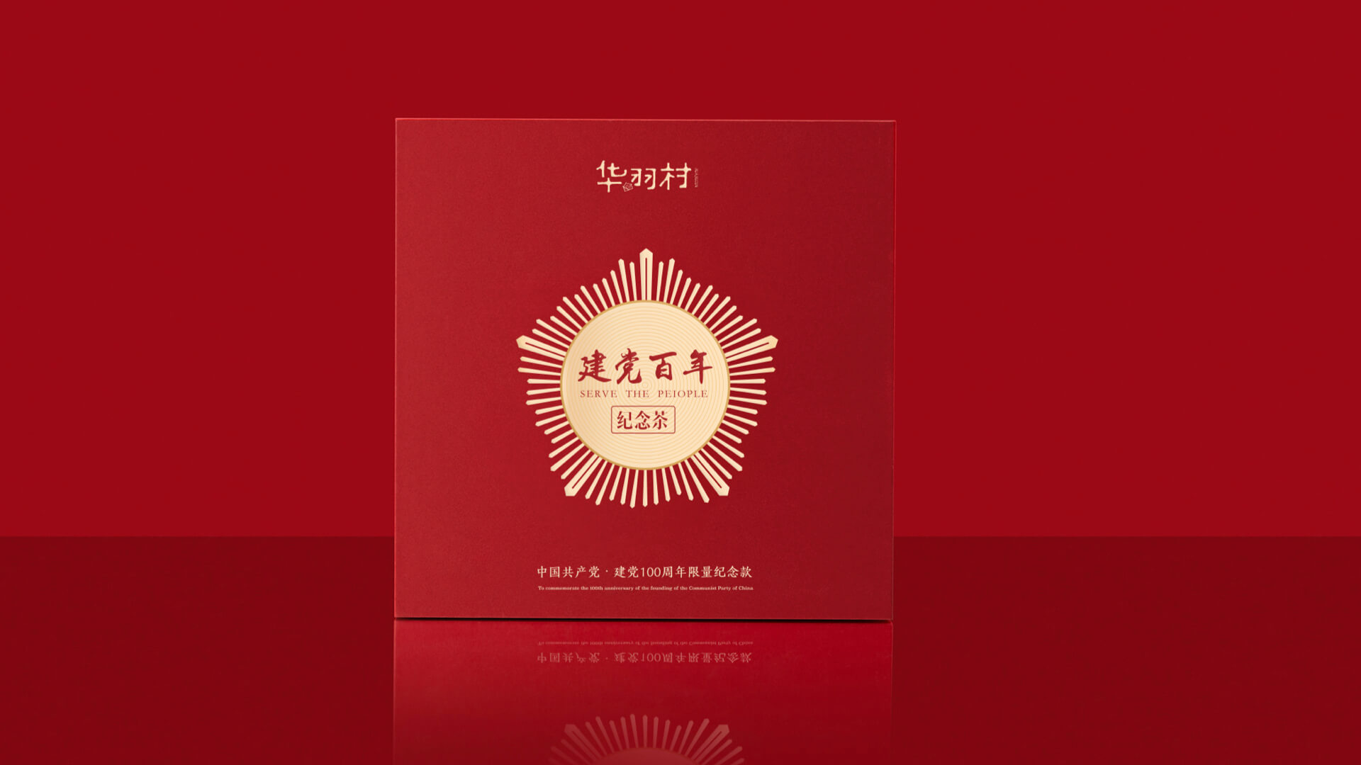 华羽村丨建党百年纪念茶 3.2