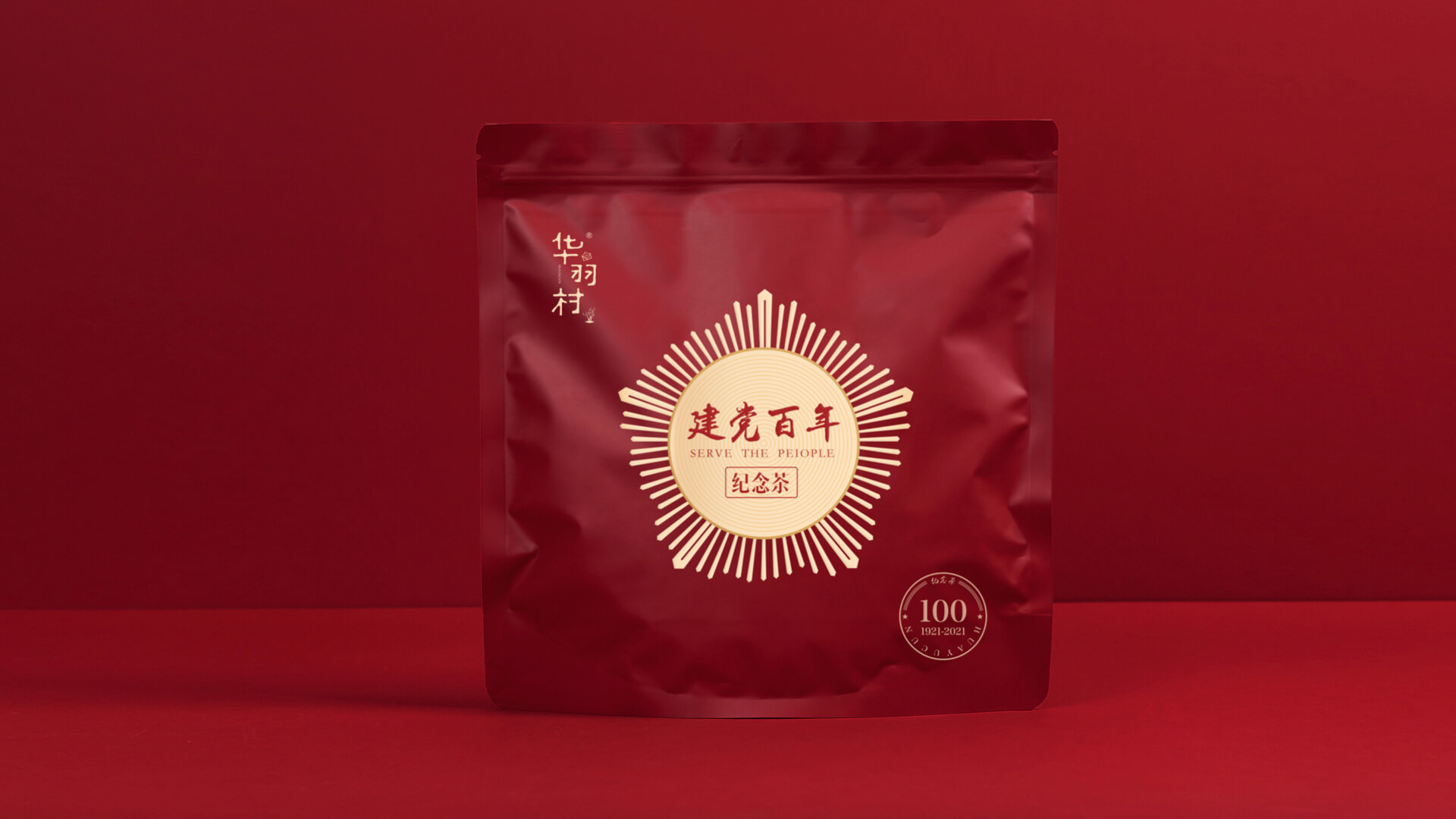 华羽村丨建党百年纪念茶 3.3