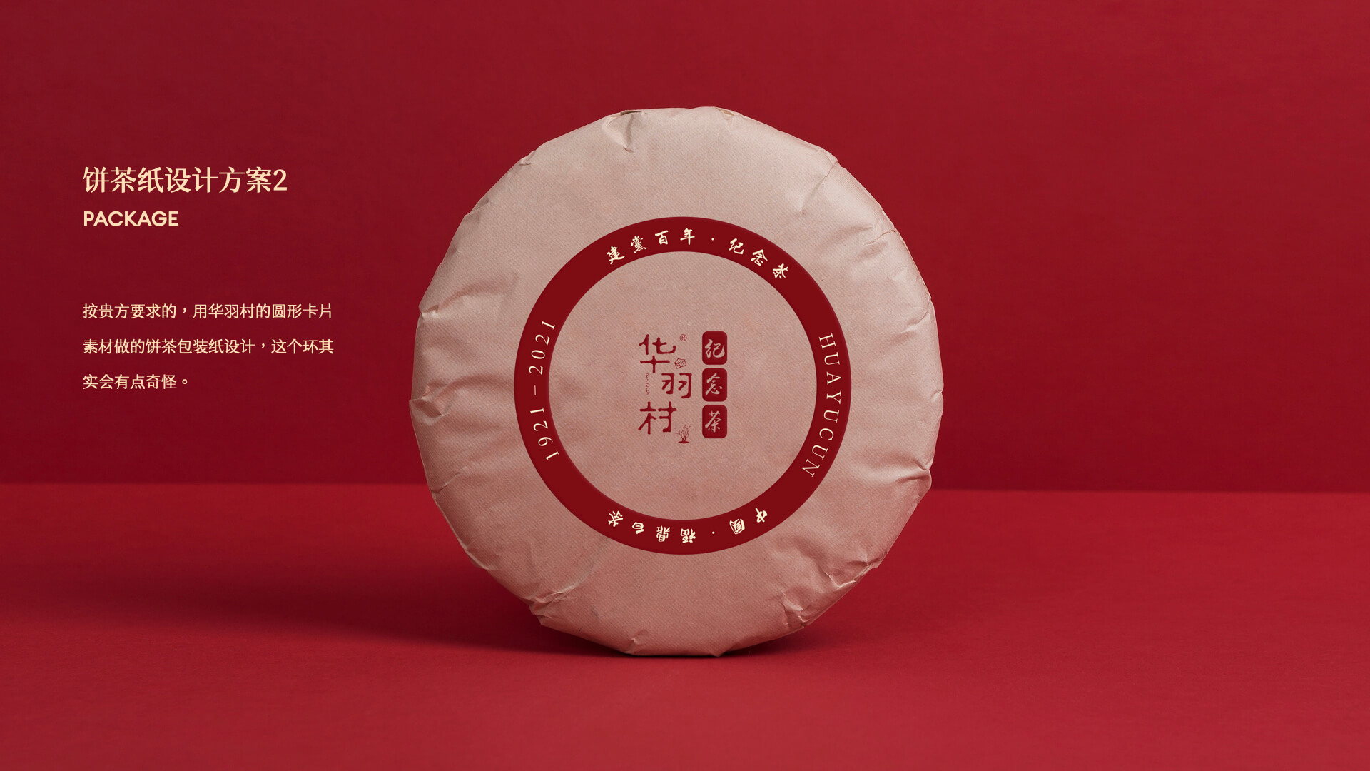 华羽村丨建党百年纪念茶 4.2