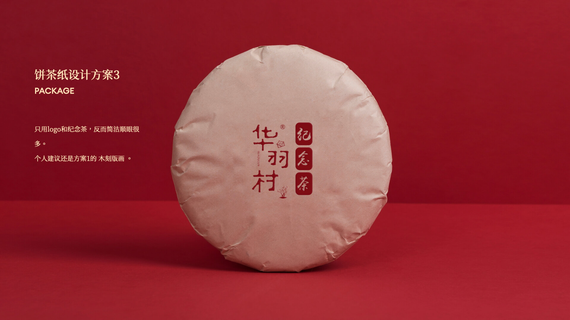 华羽村丨建党百年纪念茶 4.3