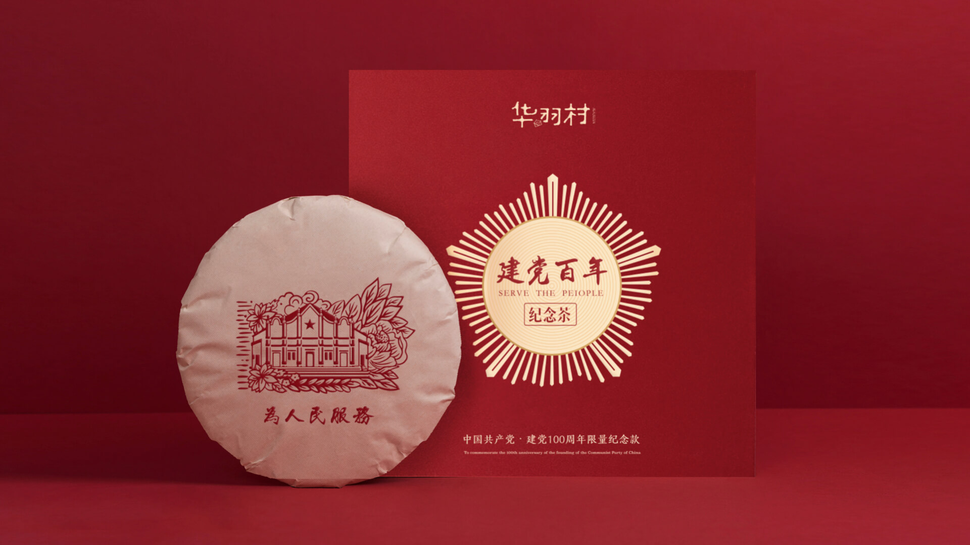 华羽村丨建党百年纪念茶