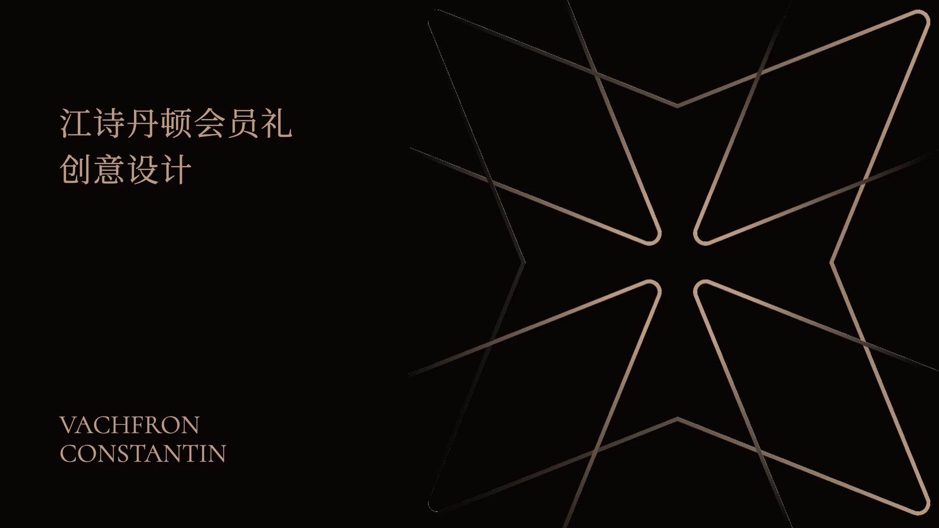 江诗丹顿丨会员礼设计