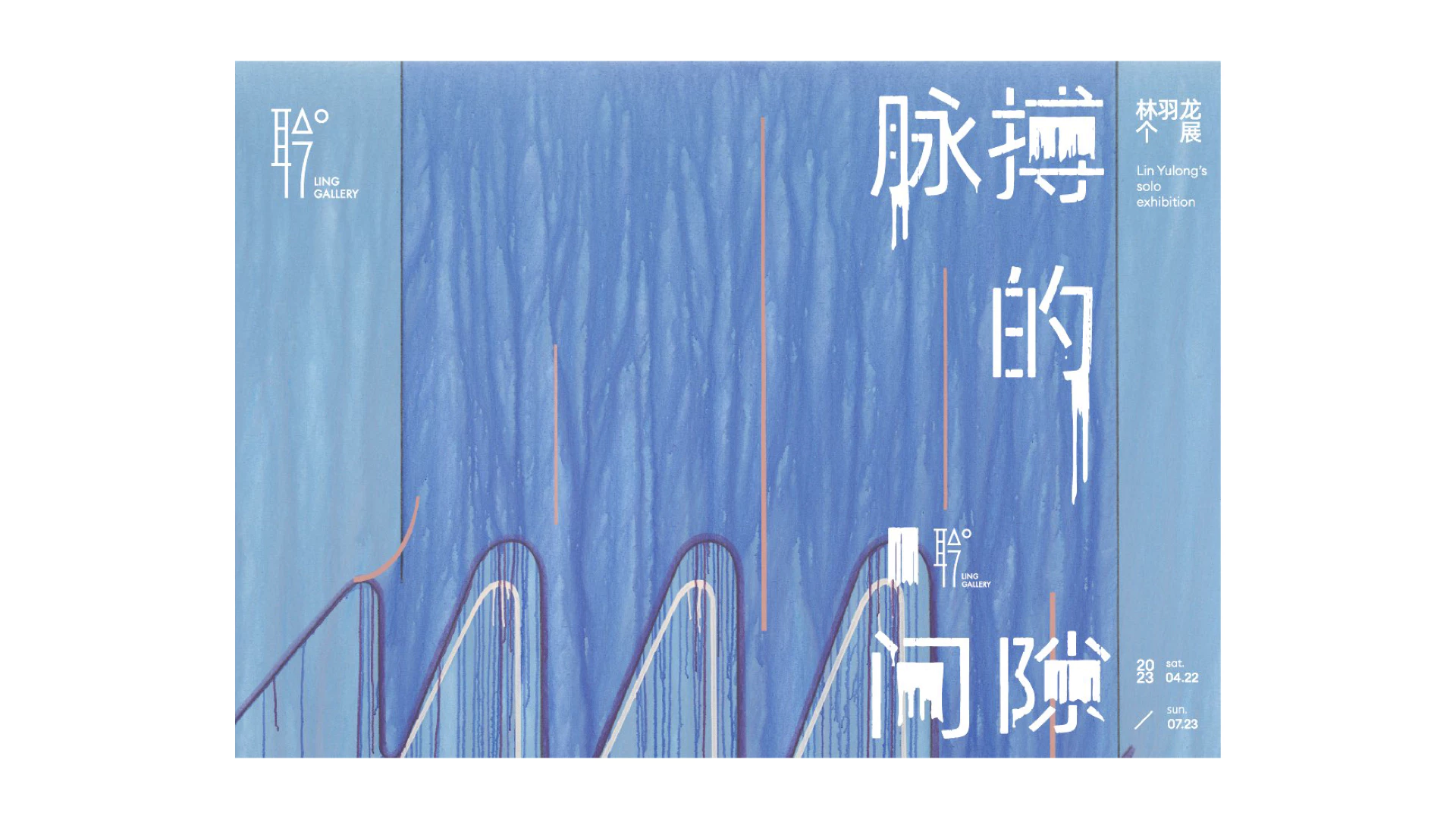 Ling Gallery丨脉搏的间隙 1