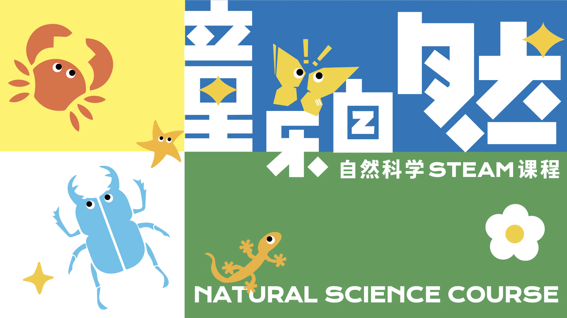 童乐自然 研学设计 2