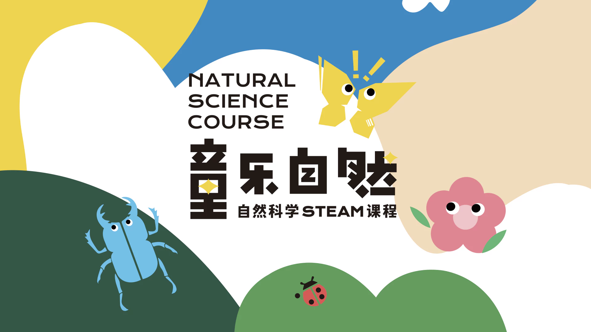 童乐自然 研学设计