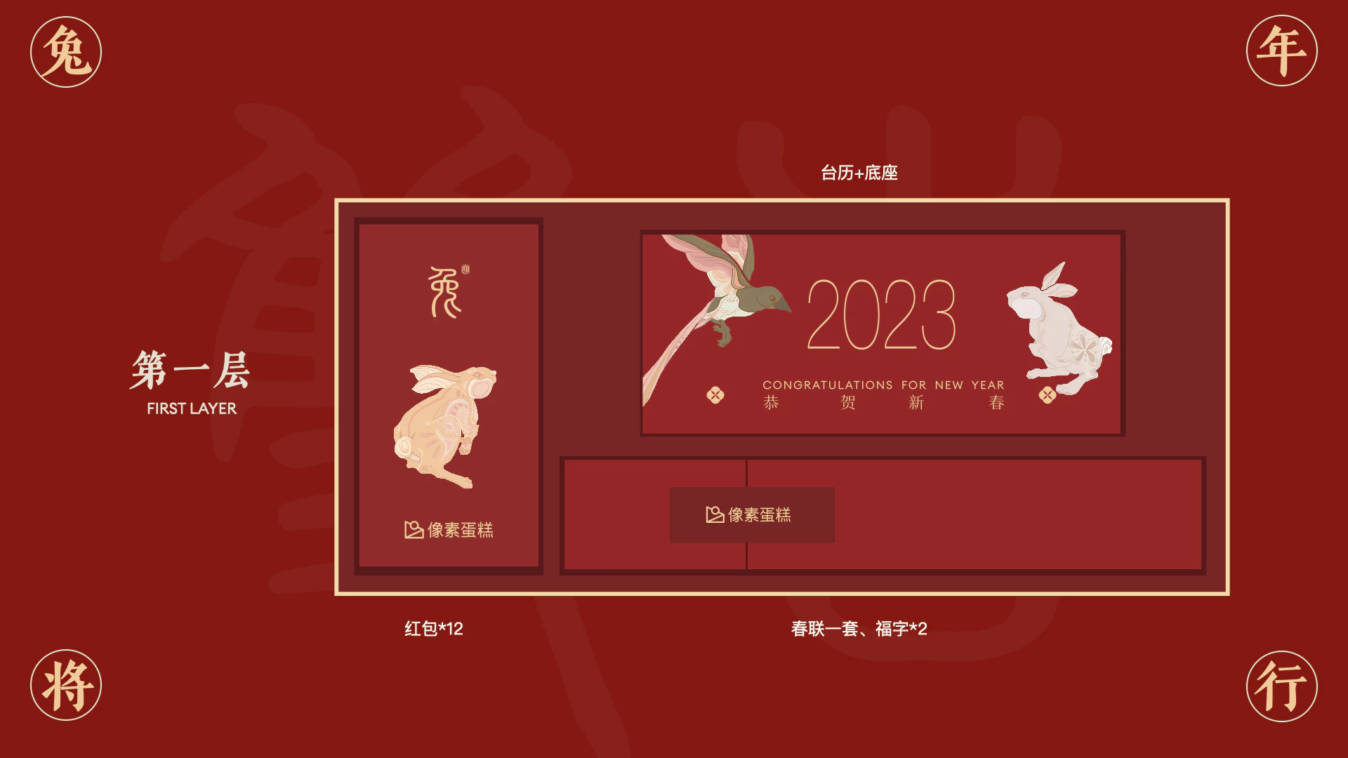 2023兔年 - 定制礼盒方案 8.1