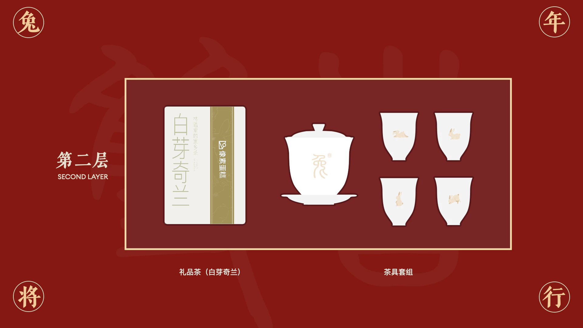 2023兔年 - 定制礼盒方案 9.3