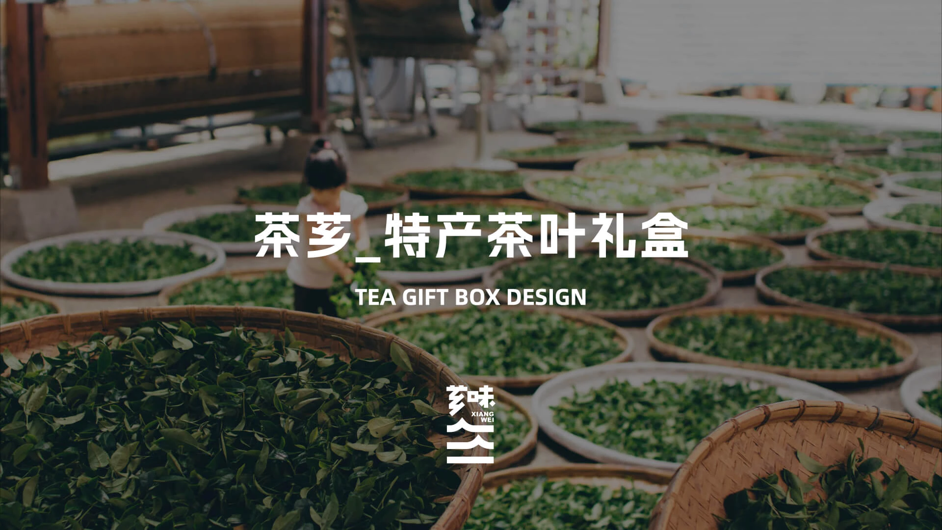 XIANGWEI 芗味丨概念设计 5.2