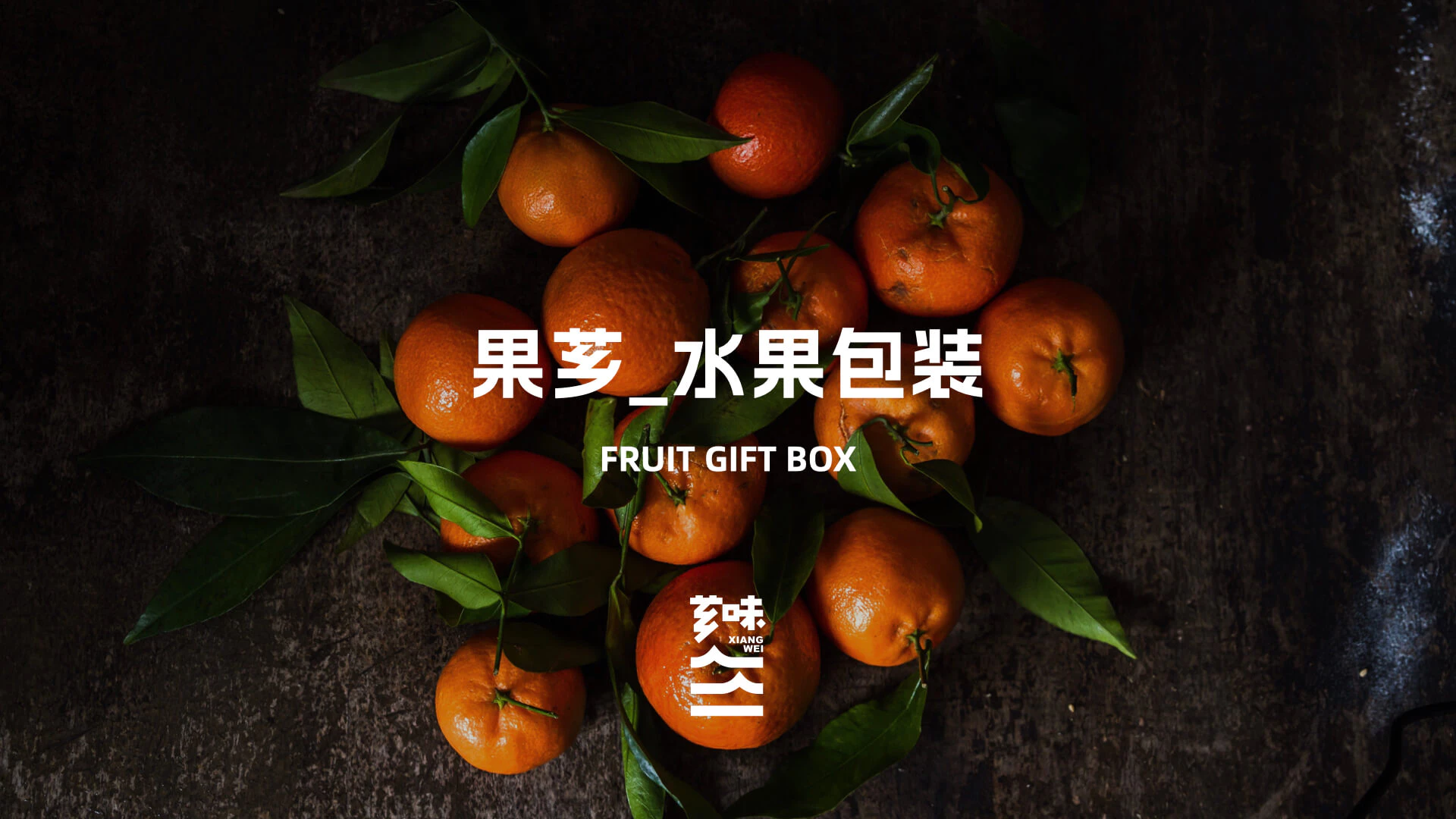 XIANGWEI 芗味丨概念设计 9.2