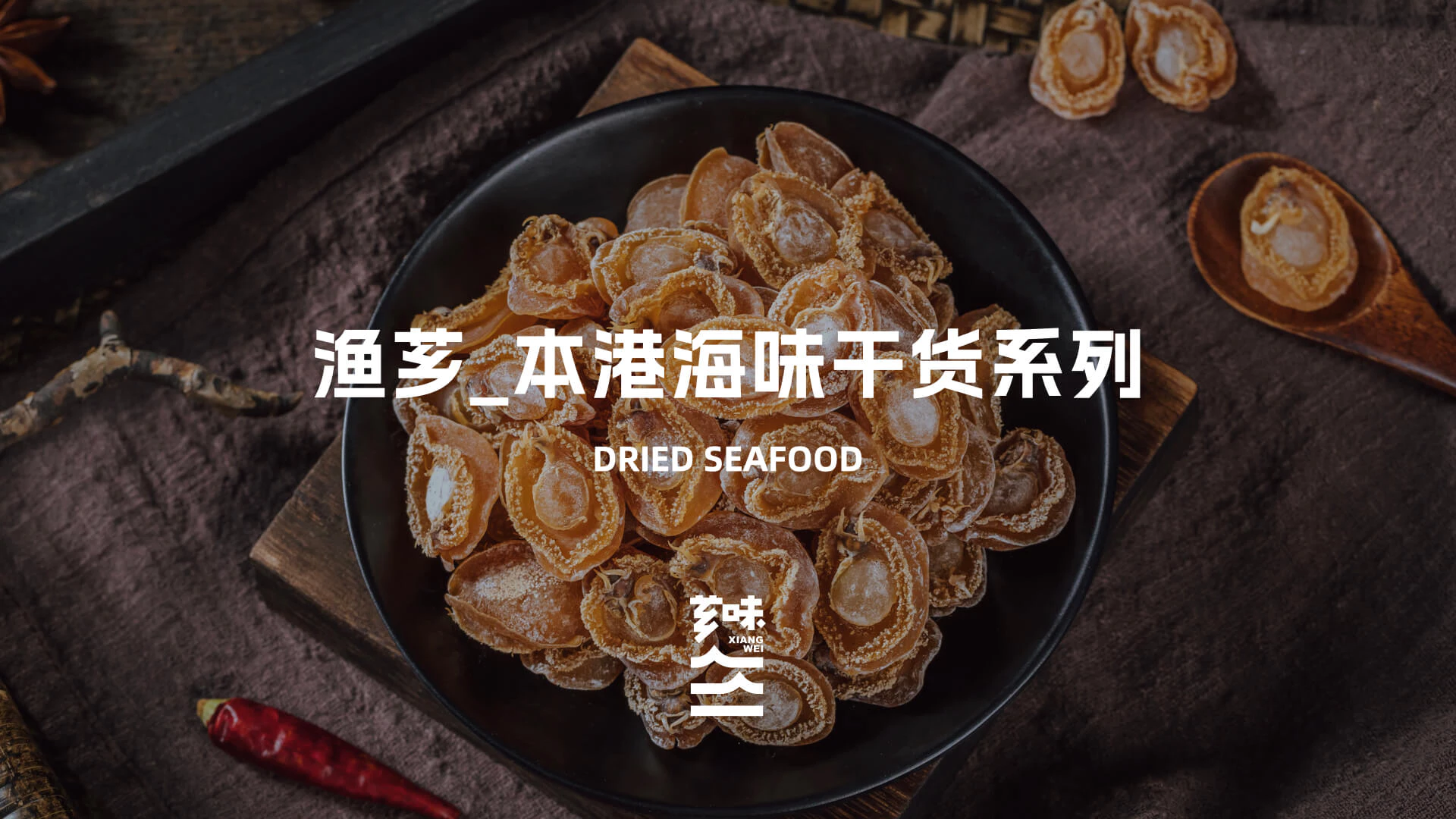 XIANGWEI 芗味丨概念设计 11.1